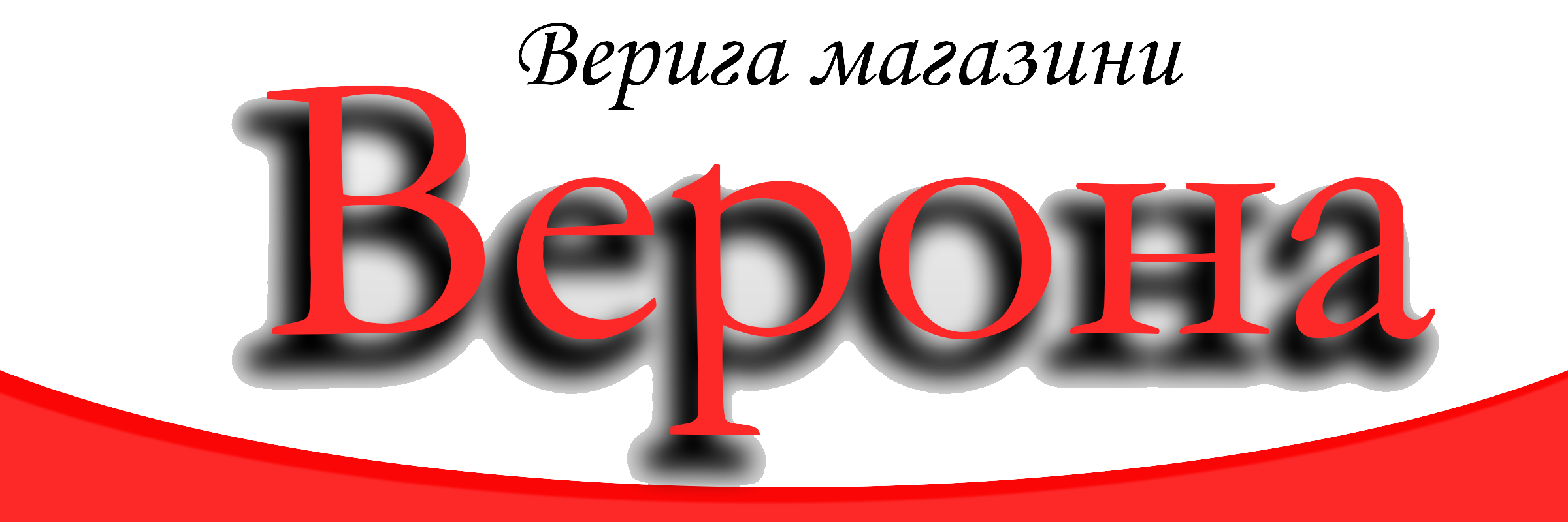 Верона